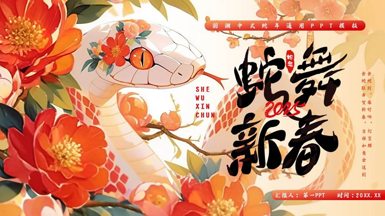 图片[1]-红色“蛇舞新春”国潮中式蛇年通用PPT模板-第一PPT