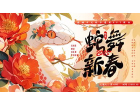 红色“蛇舞新春”国潮中式蛇年通用PPT模板-第一PPT