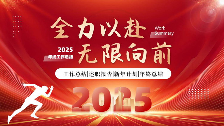 图片[1]-红色励志风“全力以赴无限向前”年终工作总结新年计划PPT模板下载-第一PPT