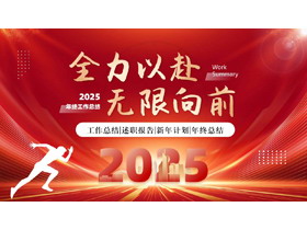 红色励志风“全力以赴无限向前”年终工作总结新年计划PPT模板下载-第一PPT