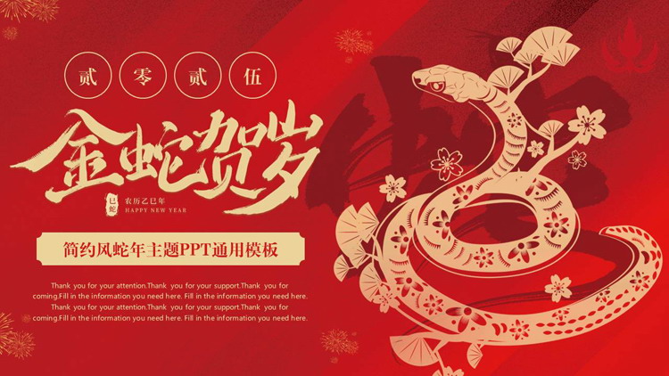 图片[1]-红色“金蛇贺岁”简约风蛇年主题通用PPT模板-第一PPT