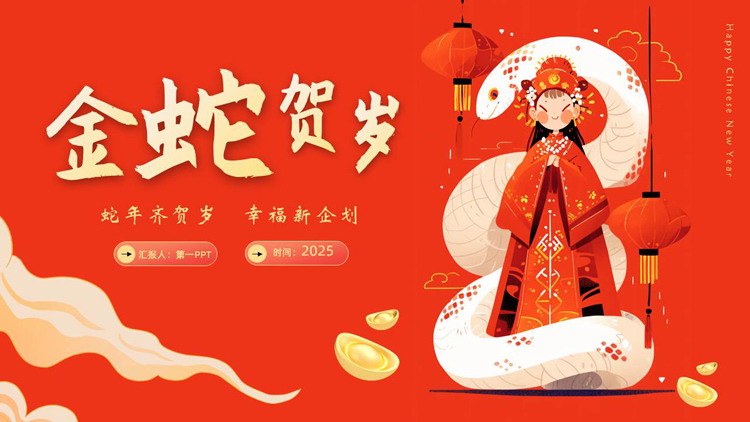 图片[1]-红色插画风“金蛇贺岁”蛇年春节主题通用PPT模板-第一PPT