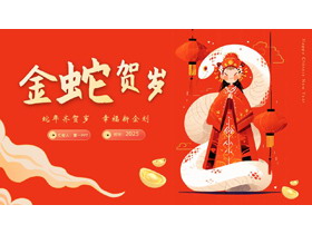 红色插画风“金蛇贺岁”蛇年春节主题通用PPT模板-第一PPT