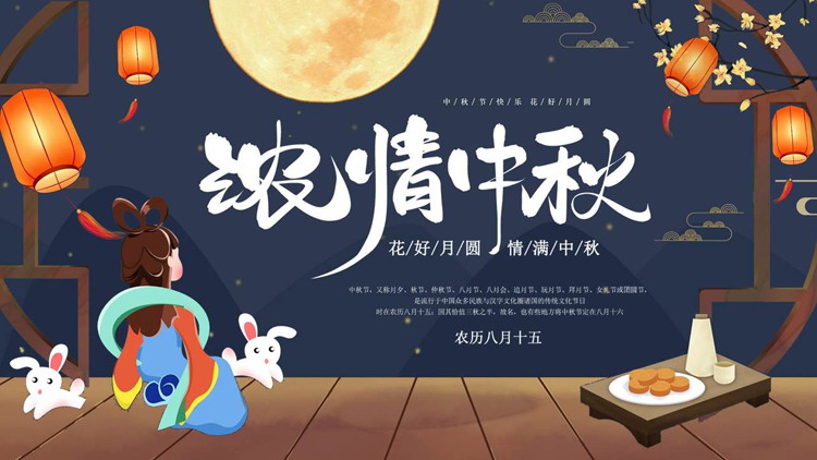 图片[1]-蓝色卡通风格的“浓情中秋”中秋节节日介绍PPT模板-第一PPT