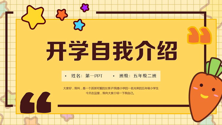 图片[1]-黄色可爱卡通风格的开学自我介绍PPT模板下载-第一PPT