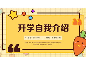 黄色可爱卡通风格的开学自我介绍PPT模板下载-第一PPT