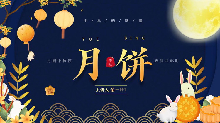 图片[1]-蓝色古典卡通风格的中秋月饼介绍PPT模板-第一PPT
