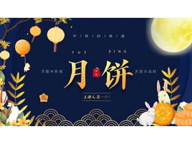 蓝色古典卡通风格的中秋月饼介绍PPT模板-第一PPT