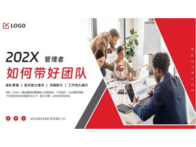 红灰配色商务人士背景的管理者如何带好团队企业培训PPT模板下载-第一PPT