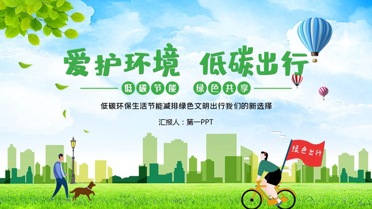 图片[1]-绿色清新卡通风格的“爱护环境低碳出行”环保主题PPT模板下载-第一PPT