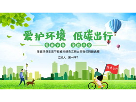 绿色清新卡通风格的“爱护环境低碳出行”环保主题PPT模板下载-第一PPT