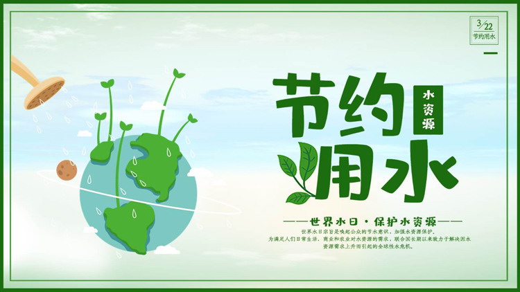图片[1]-绿色卡通地球背景的“节约用水”世界水日环保宣传PPT模板下载-第一PPT