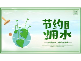 绿色卡通地球背景的“节约用水”世界水日环保宣传PPT模板下载-第一PPT