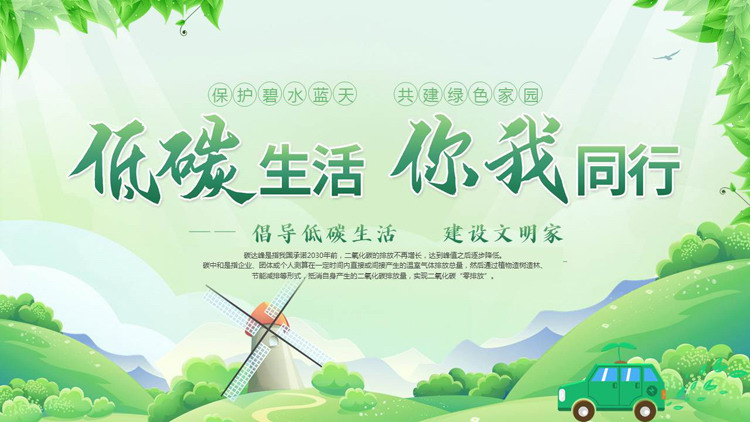 图片[1]-绿色清新插画风“低碳生活你我同行”低碳环保宣传PPT模板下载-第一PPT