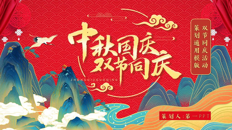 图片[1]-红色国潮群山背景的中秋国庆双节同庆活动策划通用PPT模板-第一PPT