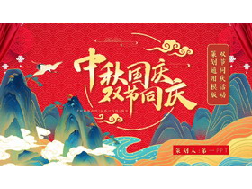 红色国潮群山背景的中秋国庆双节同庆活动策划通用PPT模板-第一PPT
