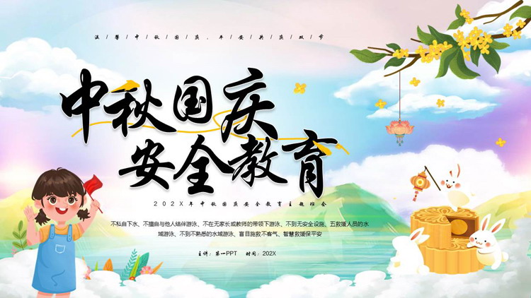 图片[1]-彩色可爱卡通风格的中秋国庆安全教育主题班会PPT模板-第一PPT