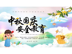 彩色可爱卡通风格的中秋国庆安全教育主题班会PPT模板-第一PPT