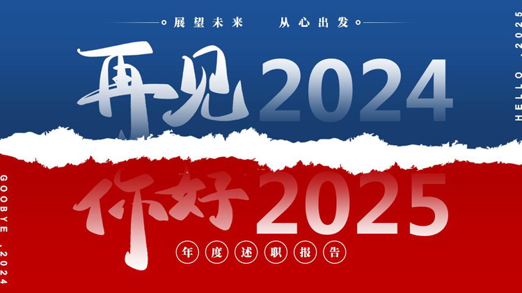 图片[1]-红蓝配色“再见2024你好2025”年度述职报告PPT模板下载-第一PPT