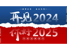 红蓝配色“再见2024你好2025”年度述职报告PPT模板下载-第一PPT