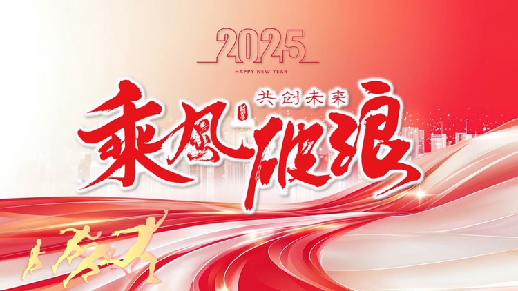 图片[1]-红色抽象曲线背景的“乘风破浪共创未来”励志风工作总结汇报PPT模板下载-第一PPT