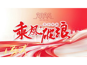 红色抽象曲线背景的“乘风破浪共创未来”励志风工作总结汇报PPT模板下载-第一PPT