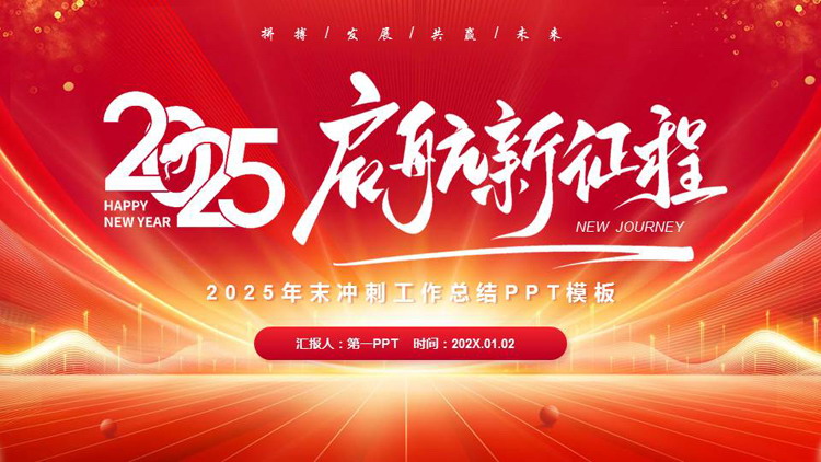 图片[1]-红金曲线背景的“2025启航新征程”年末冲刺工作总结PPT模板下载-第一PPT