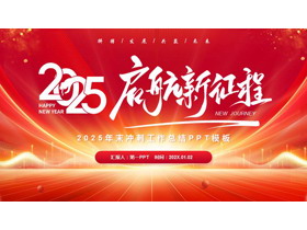 红金曲线背景的“2025启航新征程”年末冲刺工作总结PPT模板下载-第一PPT