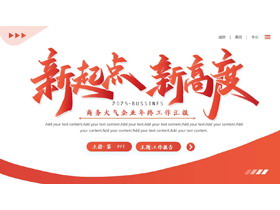红色“新起点新高度”商务大气企业年中工作汇报PPT模板下载-第一PPT