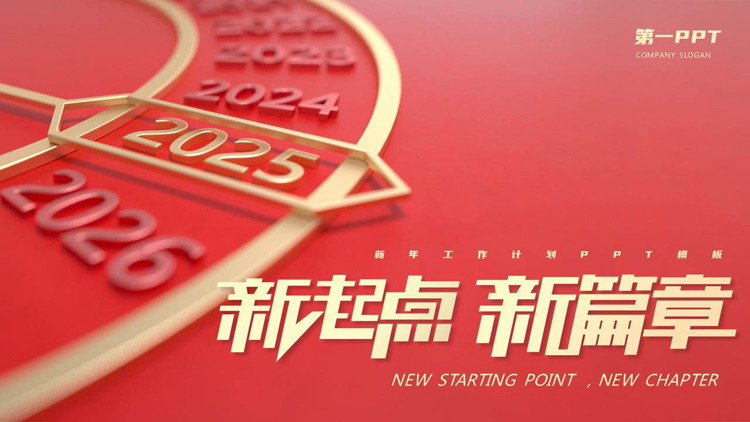 图片[1]-红色金属表盘背景的“新起点新篇章”新年工作计划PPT模板下载-第一PPT