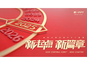 红色金属表盘背景的“新起点新篇章”新年工作计划PPT模板下载-第一PPT