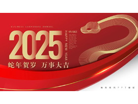 红底金蛇背景的“蛇年贺岁万事大吉”新年商务汇报PPT模板-第一PPT