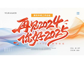 蓝橙动感曲线背景的“再见2024你好2025”简约年终工作总结PPT模板下载-第一PPT