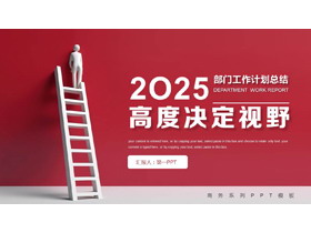 红色立体小人背景的“高度决定视野”简约风部门工作计划总结PPT模板下载-第一PPT