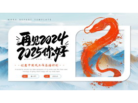红蓝配色“再见2024,2025你好”创意中国风工作总结计划PPT模板下载-第一PPT