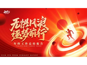 红色星球人物剪影背景的“无惧风浪逐梦前行”年终工作总结报告PPT模板下载-第一PPT