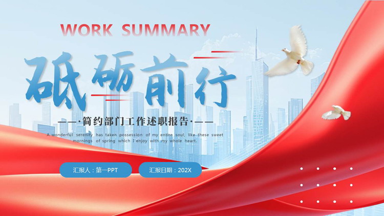 图片[1]-蓝红城市剪影背景的“砥砺前行”简约部门工作述职报告PPT模板下载-第一PPT
