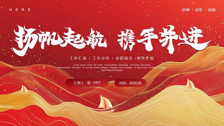 图片[1]-红金曲线帆船背景的“扬帆起航携手并进”励志风工作总结汇报PPT模板下载-第一PPT