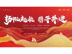 红金曲线帆船背景的“扬帆起航携手并进”励志风工作总结汇报PPT模板下载-第一PPT