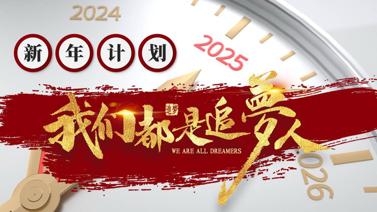 图片[1]-红色金属表盘背景的“我们都是追梦人”新年计划PPT模板下载-第一PPT