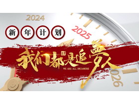 红色金属表盘背景的“我们都是追梦人”新年计划PPT模板下载-第一PPT