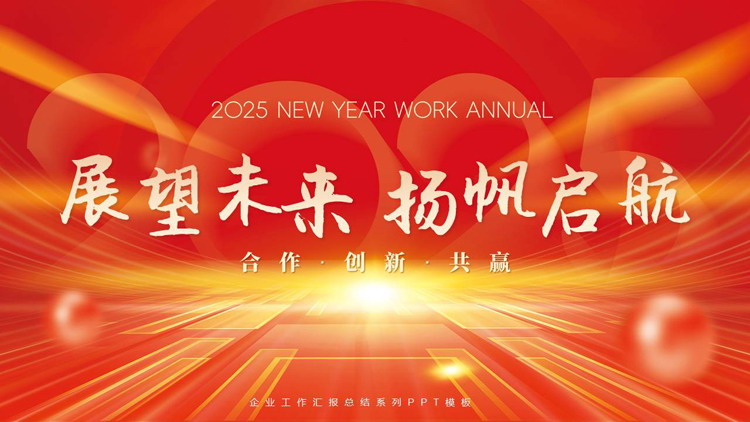 图片[1]-红金大气“展望未来杨帆启航”企业工作汇报总结PPT模板下载-第一PPT