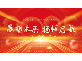 红金大气“展望未来杨帆启航”企业工作汇报总结PPT模板下载-第一PPT