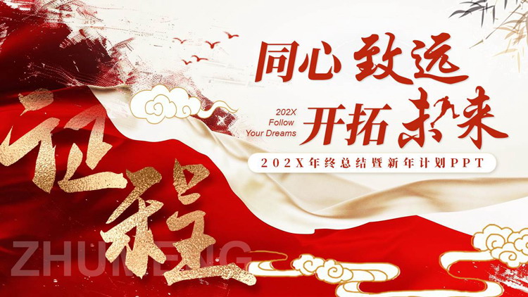 图片[1]-红色古典中国风背景的“同心致远开拓未来”年终总结暨新年计划PPT模板下载-第一PPT