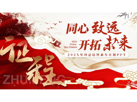 红色古典中国风背景的“同心致远开拓未来”年终总结暨新年计划PPT模板下载-第一PPT