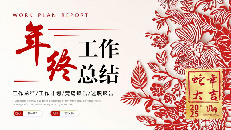 图片[1]-红色剪纸花草背景的中国风年终工作总结PPT模板下载-第一PPT