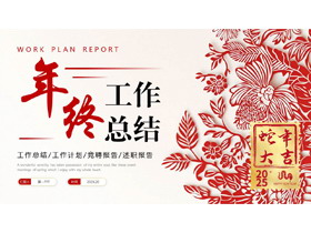 红色剪纸花草背景的中国风年终工作总结PPT模板下载-第一PPT
