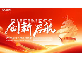 红金帆船背景的“创新启航”励志风工作计划总结PPT模板下载-第一PPT