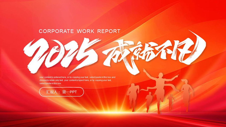 图片[1]-红色人物剪影背景的励志风“2025成就不凡”工作总结汇报PPT模板下载-第一PPT
