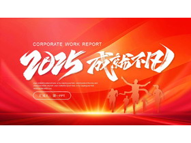 红色人物剪影背景的励志风“2025成就不凡”工作总结汇报PPT模板下载-第一PPT